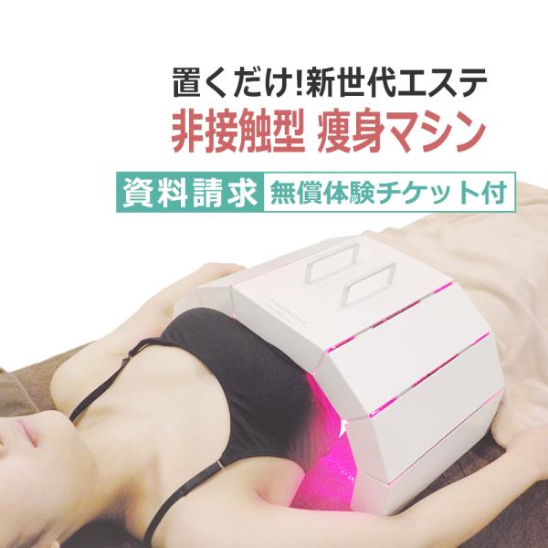 非接触型 痩身機器 FD2500　資料請求ページ / 無償体験チケット付き