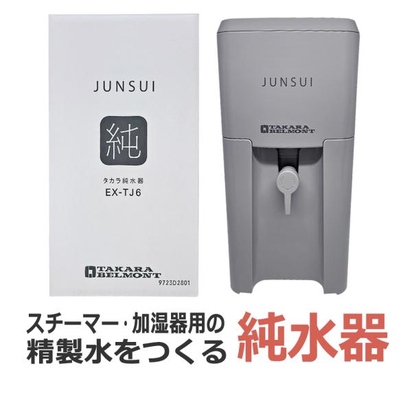 タカラベルモント社製（TAKARA BELMONT）日本製【 タカラ 純水器 EX-TJ6 】水道水の不純物やカルキを取り除いて、スチーマーや加湿器用の水をつくる【タカラ 純水器 EX-TJ6】。カートリッジは、300リットルもしくは3ヶ月...