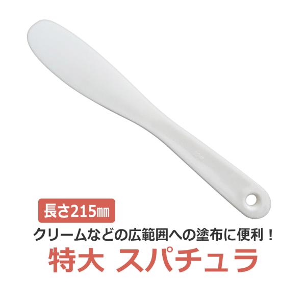 特大 スパチュラ 215mm ホワイト エステ