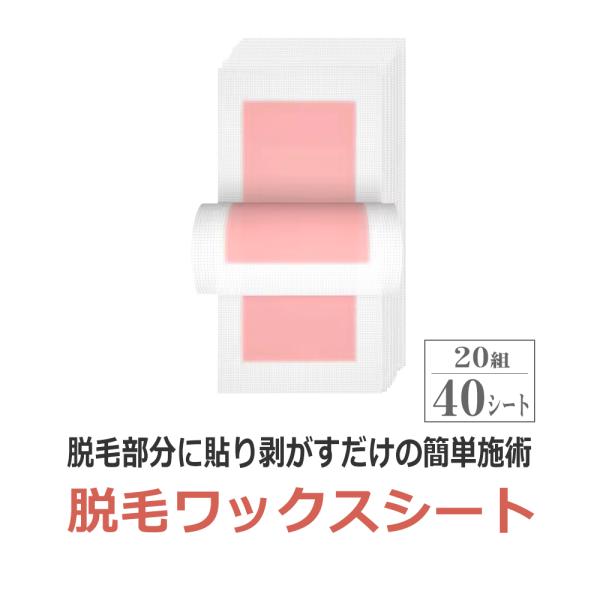 低刺激脱毛ワックスシートTheBeauty WAX SHEET・部位によって4分割もしくは2分割にカットして使用・脱毛部分に貼って剥がすだけの簡単施術・施術、セルフ どちらもOK！・眉、鼻の産毛処理が楽々
