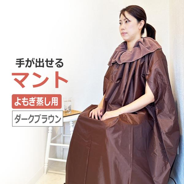 よもぎ蒸し用マント・手が出せるので、よもぎ蒸し時間中に水を飲んだり本を読んだりできます・透過もなく、裸でマントを着用していても安心・「すっぽり頭からマントを覆う」姿勢にも十分対応できるゆったりとした幅広感