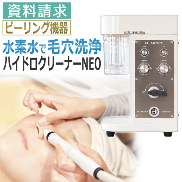 ※ハイドロ クリーナーNEO　資料請求ページです※毛穴の奥の不要な角質・角栓・毛穴汚れを除去する国産ピーリングマシーン水素水で毛穴を洗う！「ハイドロクリーナーNEO」＜ハイドロクリーナー特長＞◆水素濃度1200ppb(1.2ppm)◆水素水...