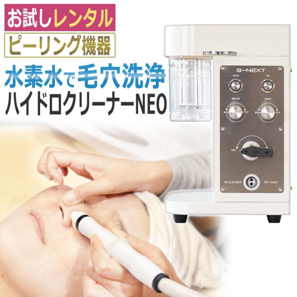 ハイドロ クリーナーNEO2日間お試しレンタルプラン
