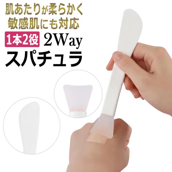 TheBeauty 2Wayスパチュラ パック・ピーリング・美容液用 / 1本2役 シリコンタッチ＆プラスチック ヘラ 刷毛一体型 敏感肌対応 小鼻フィット 洗える 衛生的
