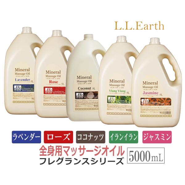 【ミネラル マッサージオイル 5000ml】ラベンダー、ローズ、ココナッツ、イランイラン、ジャスミン ・赤ちゃんの肌にも使える安心なベビーオイルをベースに製造・マカダミアナッツオイル配合・軽くサラサラとしてテクスチャー・軽いタッチでのびの良...