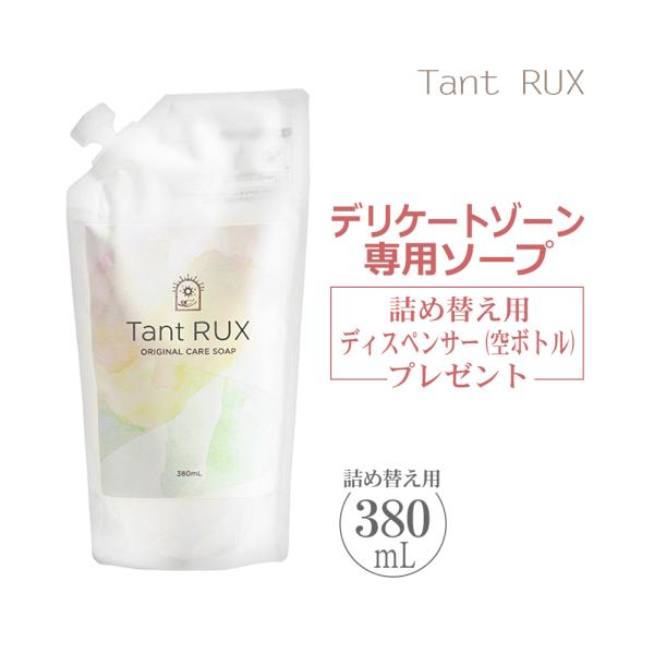 Tant RUX SOAP タントリュクス ソープ 詰め替え 380ml 約2回分 デリケートゾーン 洗浄料 フェムケア フェムテック【プレゼント★空ボトル付き】