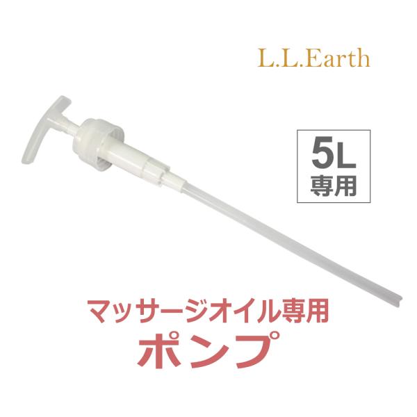 L.L.Earth（エルエルアース）マッサージオイル5L専用　ポンプ