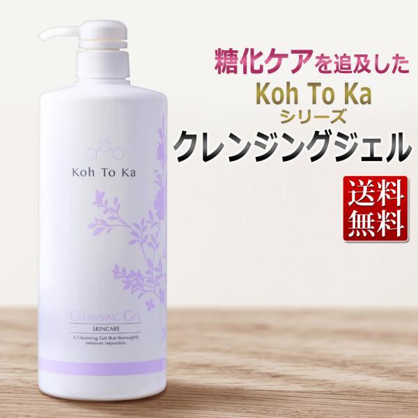 肌の糖化対策 エステ業務用 Koh To Ka クレンジングジェル 1000mL コートーカ メイク落とし 大容量