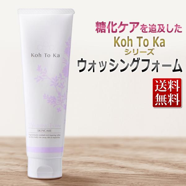 肌の糖化対策 エステ業務用 Koh To Ka ウォッシングフォーム 150g コートーカ 洗顔料 大容量