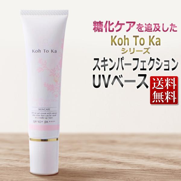 肌の糖化対策 エステ業務用 Koh To Ka スキンパーフェクション UVベース 30g コートーカ 紫外線