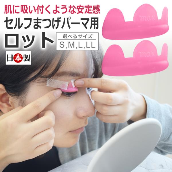 セルフまつげパーマ用 シリコン製ロッドMAXロット --------・究極の低弾性カラーシリコンカールロット・眼球の球面に沿う立体構造でまぶたにフィットしやすい・ 装着時のグルーが不要なのにピタッ！と吸い付くような安定感・まつげを巻きつけテ...