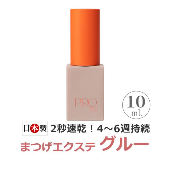 Miss eye d'or（ミスアイドール）プロフェッショナルグルー 150・速乾性が２〜４秒と高く、持続力は4〜6週間と非常に優れています・完全硬化時間は2時間 ・内容量 10mL・使用可能人数は約150人・耐水試験をクリアしているウォー...