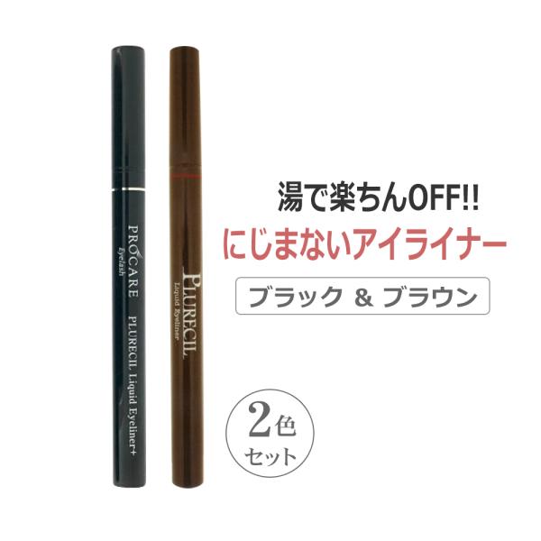 即日発送 リキッドアイライナープラス Plurecil プルレシル ブラック ブラウン 2色セット Eye043 2color Hd エステの時間 通販 Yahoo ショッピング