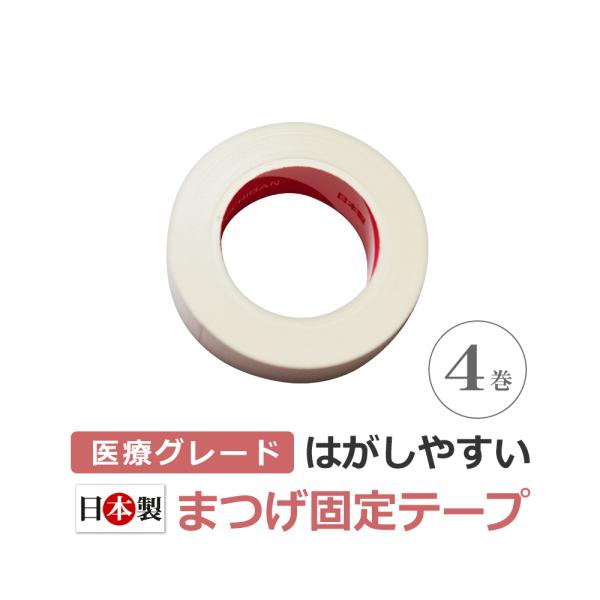 アイラッシュ用 まつげ固定テープ　スキナゲート　白　4巻 / 即日発送