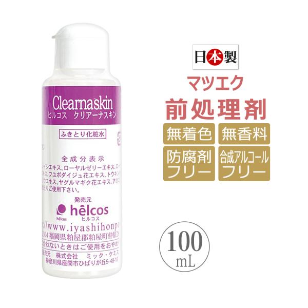 【前処理剤クリアーナスキン】無着色 ・ 無香料 ・ 防腐剤フリー ・ 合成アルコールフリーひと拭きで汚れや皮脂をきれいに落とし、まつげエクステや耳つぼジュエリーの持続力をアップします。 ローヤルゼリーエキスや植物エキス配合で、お肌に優しく、...