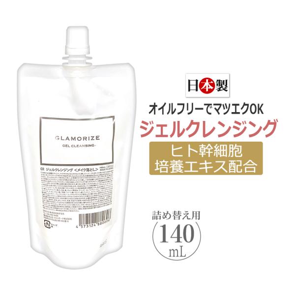 ヒト幹細胞　ジェルクレンジング　GLAMORIZE GEL CLEANSING　　詰め替え用　140ml / 即日発送