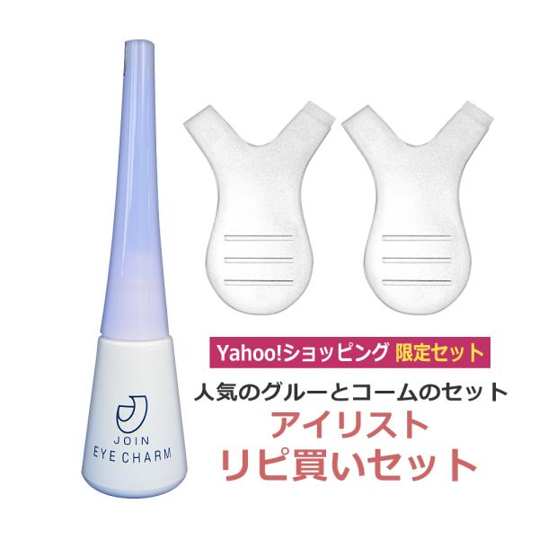 まつげカール　アイリストリピ買いセット　AQUAグルー　ラッシュリフトコーム（クリア2個）　セット / まつげパーマ まつパー コーム / 即日発送