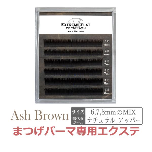 まつげパーマ 専用 エクステ パーマラッシュ Perm Lash Ash Brown