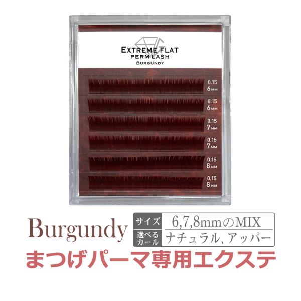まつげパーマ 専用 エクステ パーマラッシュ Perm Lash Burgundy