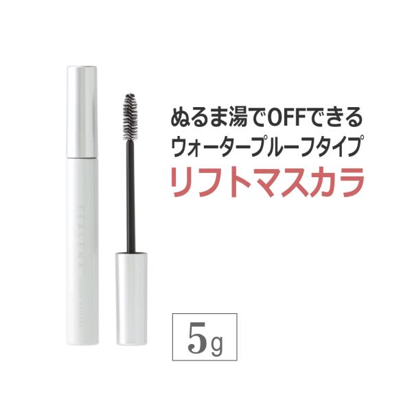 即日発送 FEALENA フェレナ リフトマスカラ 5g / リフトアップ 小顔