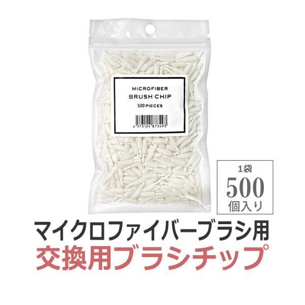 マイクロファイバーブラシ用　交換チップ・スポンジチップ構造・施術の度に先端チップを交換してください※こちらのページは「交換チップのみの販売」となります。ブラシ本体は別ページにてご購入下さい。