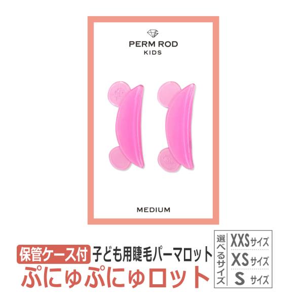 キッズ まつげパーマ用ロッド 日本製 保管ケース付 グミタイプ ぷにゅぷにゅロット PERM ROD Kids MEDIUM まつげパーマ用 ロット 子供用