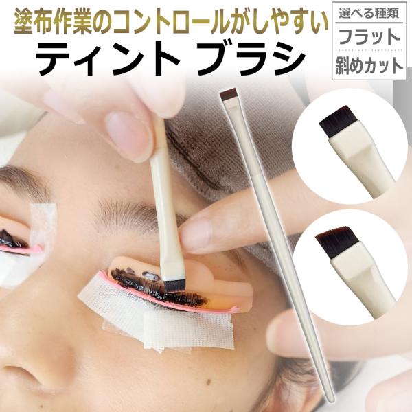 マスカラパーマ まつげTINT ティントブラシ 1本 / フラットブラシ（平ブラシ）　斜めカットブラシ TINTブラシ / まつ毛 ティント ブラシ