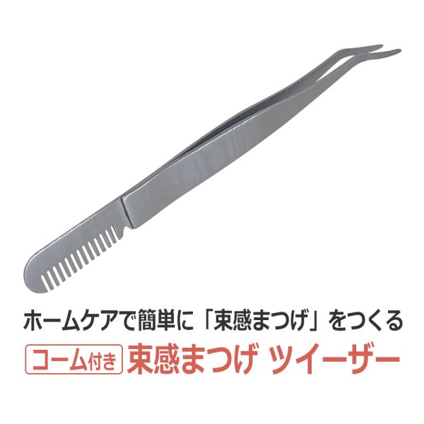 束感まつげ　ツイーザー・まつ毛の向きを整える『コーム』、束感まつ毛を作る『ピンセット』が一つになったツイーザーです・まつげ美容液、コーティング剤を塗った後に「束感まつげ」を作るのに便利なツイーザー・洗えるステンレス製で衛生的！