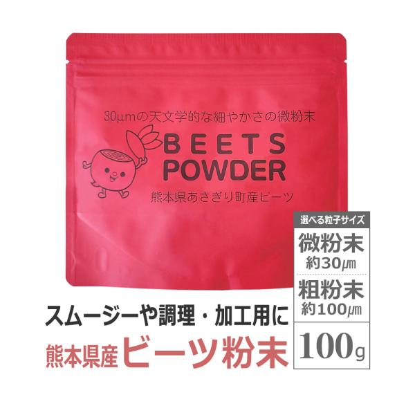 -----ビーツパウダー（粉末タイプ）100g-----【驚くべきビーツの美容効果】・ビーツ独特の栄養素≪一酸化窒素「NO(エヌオー）」≫を豊富に含有。・ビーツの実の赤紫色はポリフェノールの一種である「ベタシアニン」。・ビーツは天然のオリゴ...