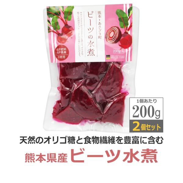 熊本県産　ビーツ 水煮　2袋セット 計400g（200g×2） / ビート大根 レトルト / KUMAMOTO RED BEET / 即日発送　爆買