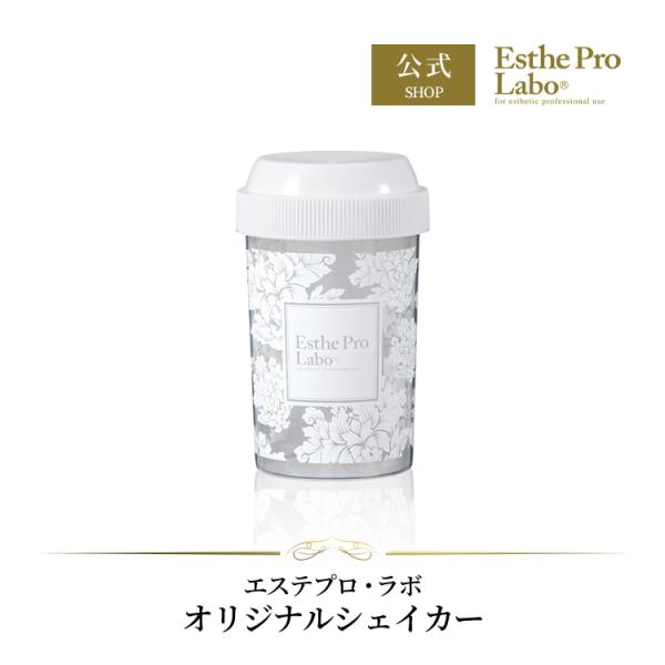 Esthe Pro Labo オリジナル シェイカー プロテイン ダイエット シェイク エステプロラボ