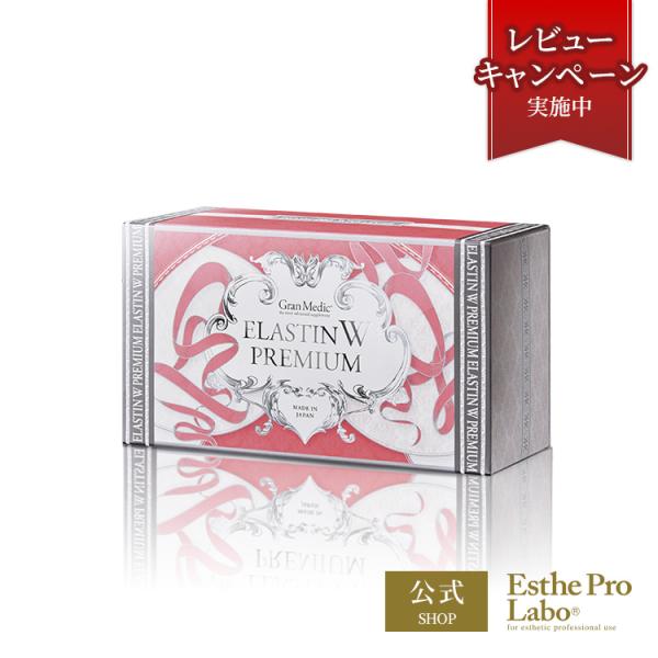Esthe Pro Labo エラスチンWプレミアム 酵素 120粒入 ボディメイク 健康食品 サプリメント ダイエット エステプロラボ