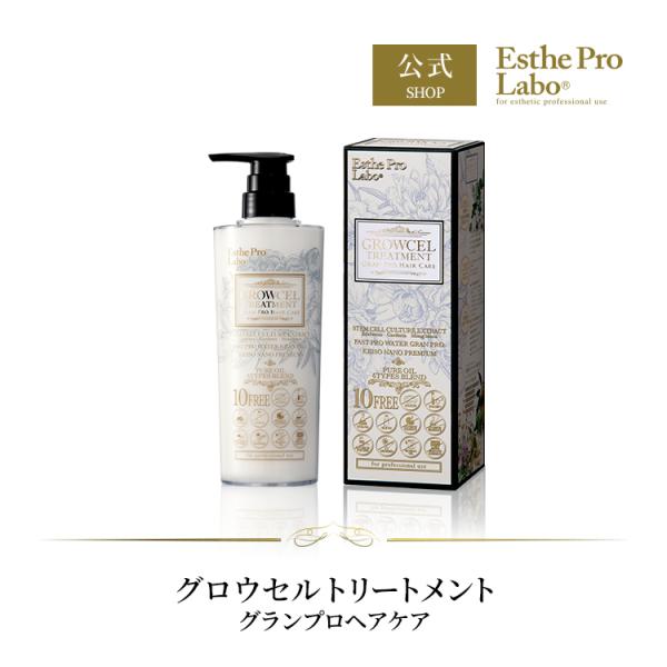 Esthe Pro Labo グロウセル トリートメント グランプロ 500mL ヘアケア 植物性 幹細胞 培養エキス エステプロラボ