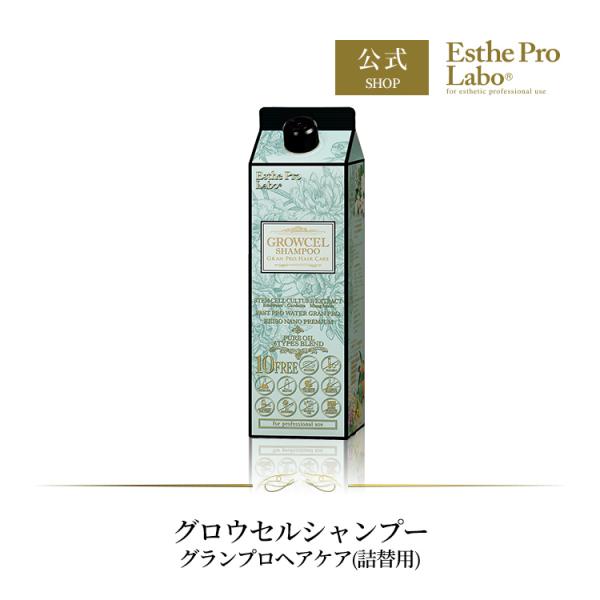Esthe Pro Labo 詰替 グロウセルシャンプー グランプロ 900mL ヘアケア キューティクル 補修 サロン専売品 エステプロラボ