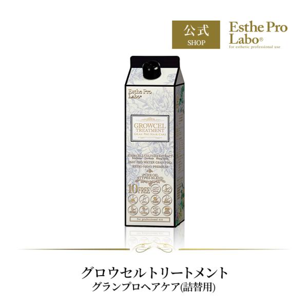 Esthe Pro Labo 詰替 グロウセルトリートメント グランプロ 900mL ヘアケア キューティクル 補修 サロン専売品 エステプロラボ