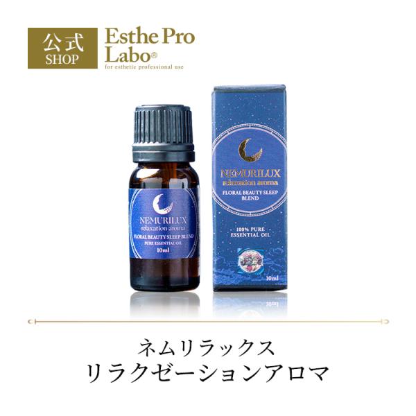 Esthe Pro Labo NEMURILUX ネムリラックス リラクゼーション アロマ 10mL アロマオイル ディフューザー フローラル リラックス エステプロラボ