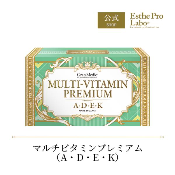 Esthe Pro Labo マルチビタミンプレミアム（A・D・E・K） サプリメント インナービューティー サプリ ボディメイク 老化予防 エステプロラボ