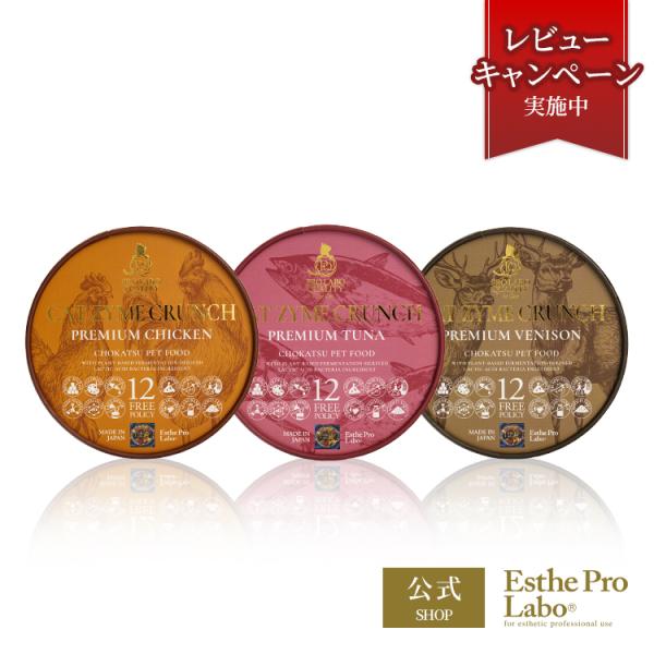 エステプロラボ 公式 キャットザイムクランチ 猫 猫用 キャット おやつ 間食 ペットフード キャットフード 腸活 腸内フローラ 腸内環境 無添加 Esthe Pro Labo
