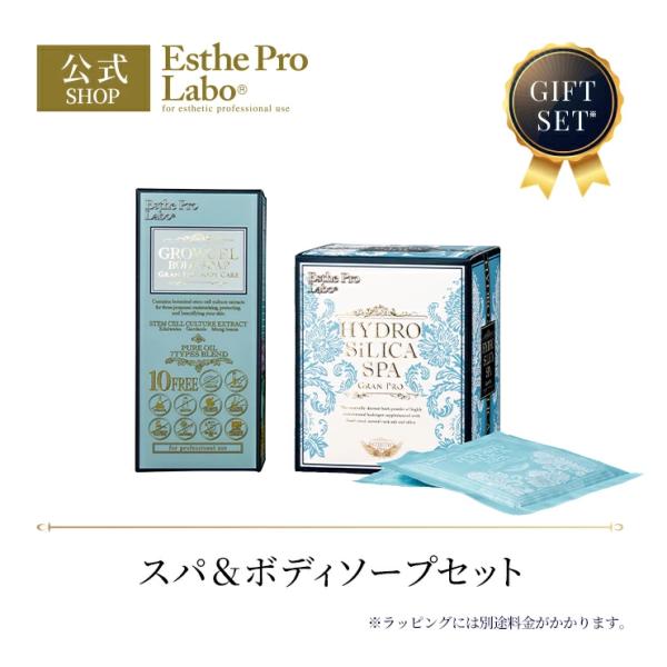 エステプロラボ ギフトセット ハイドロシリカスパ グランプロ 30g 10袋 グロウセル 500ml 保湿 自然由来 高濃度水素 角質層 アミノ酸系洗浄成分 Esthe Pro Labo