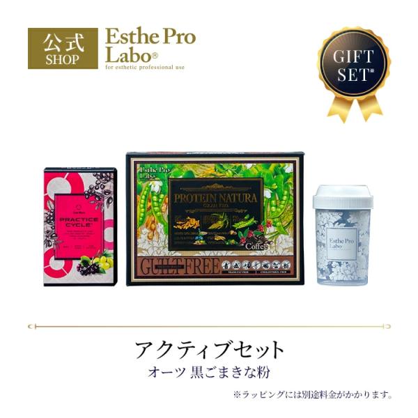 Esthe Pro Labo ギフトセット ギフトラッピング アクティブセット オーツ 黒ごまきなこ プラクティスサイクル プロテインナチュラ グランプロ シェイカー
