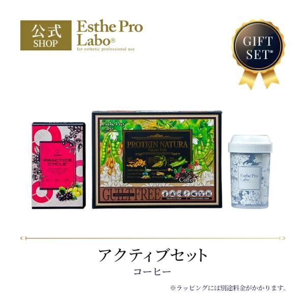 Esthe Pro Labo ギフトセット ギフトラッピング アクティブセット コーヒー プラクティスサイクル プロテインナチュラ グランプロ シェイカー エステプロラボ