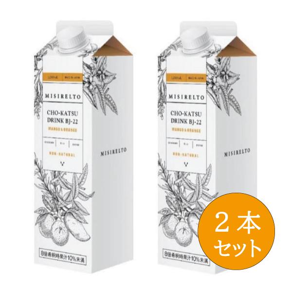 ミシレルト CHO-KATSU ドリンク BJ-22 マンゴー&オレンジ 1000mL 2本セット 乳酸菌 ビフィズス菌 クルクミン 酵素 善玉菌 腸内環境 腸内フローラ 腸活