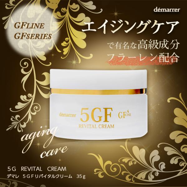 demarrer デマレ 5GFリバイタクリーム 35g【容器/容量リニューアル】5Gリバイタクリーム  EGF クリーム FGF IGF TFG TRX フラーレン グロースファクター様