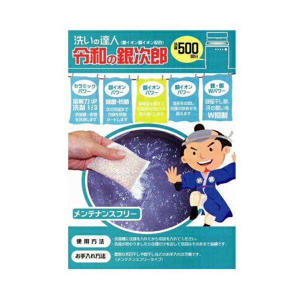 洗濯500回分 洗濯の達人 令和の銀次郎 50g  洗濯機に入れるだけ (ネコポス ポスト投函 送料無料)