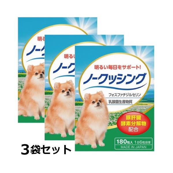 ペット用サプリ ノークッシング 180粒入 3袋セット クッシング対策 サプリ ペット用 犬専用サプリメント【ネコポス/ポスト投函 代引不可 送料無料】