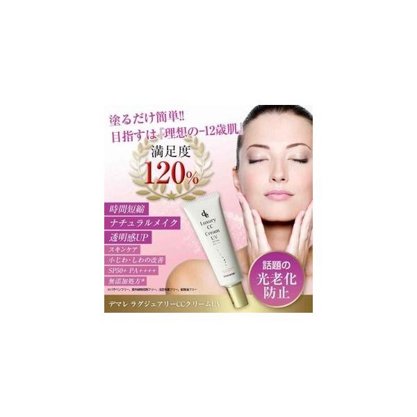 【爆買ウルトラSALE 半額】デマレ ラグジュアリーCCクリームUV 40ｇ（SPF50+　PA++++）【ネコポス ポスト投函】 当日発送