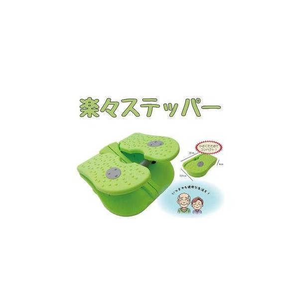 【欠品中/予約販売】期間限定プライス  シニア向け 楽々ステッパー らくらく すてっぱー 毎日数分座ったままの足踏み運動で手軽に健康管理