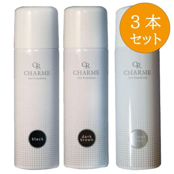 【3本セット】T.K.M シャルム ヘアファンデーション 80g ブラック/ダークブラウン/シルバーグレー ボリュームアップ 一時染毛 増毛 部分染 白髪隠し 正規品
