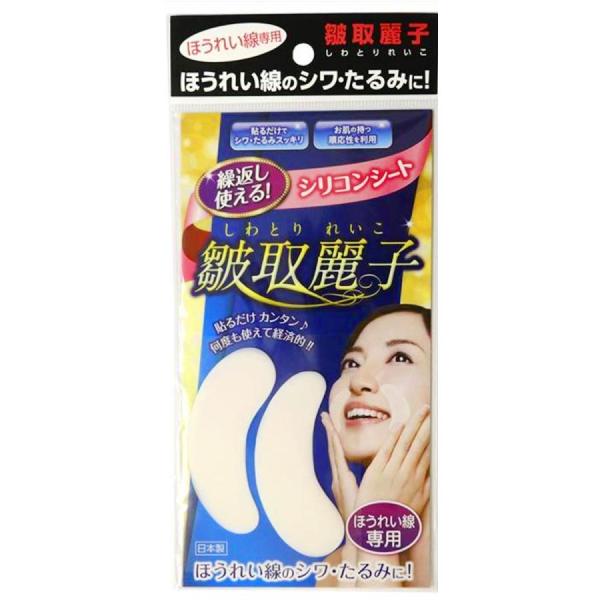 【ネコポス/ポスト投函】皺取麗子 しわとりれいこ ほうれいせん専用 2枚入り シリコン ほうれい線 シワ たるみ 貼るだけ 繰り返し使える シリコンシート