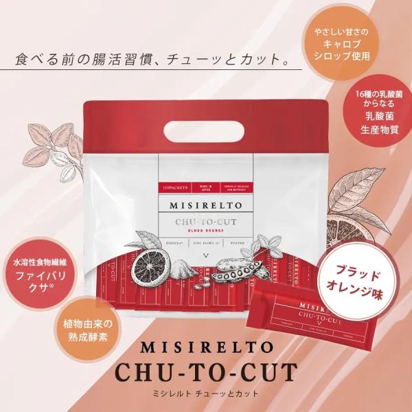 ミシレルト チューッとカット 10g×100包入 ブラッドオレンジ味 インナーケアドリンク イソマルトデキストリン 水溶性食物繊維 腸内環境 低GI キャロブ 正規品